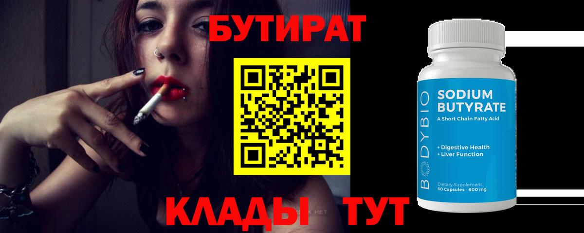 БУТИРАТ 1.4BDO Зеленогорск